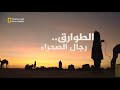 الطوارق رجال الصحراء الزرق