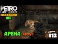 Metro: Last Light Redux DLC  ➤ Комплект Разработчика - Арена (часть 1) ➤ Прохождение дополнений #12