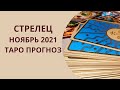 Стрелец - Таро прогноз на ноябрь 2021 года : любовь, финансы, работа