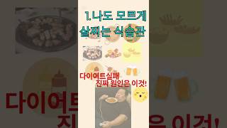 나도 모르게 살찌는 습관 #살찌는습관 #다이어트실패 #식사습관 #건강조심 #생활개선 #나쁜식습관 #TV먹방주의 #빨리먹기위험 #건강 #비만 #야식 #다이어트 #늦은식사 #치맥