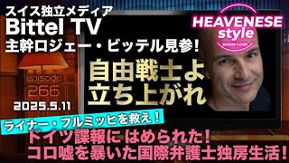 NEW‼️『自由戦士よ立ち上がれ』HEAVENESE style episode266 (2025.5.11号)
