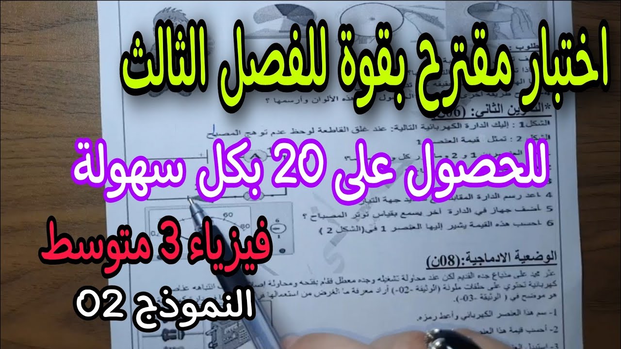 الاختبار الثالث فيزياء الثالثة متوسط النموذج 02 2022