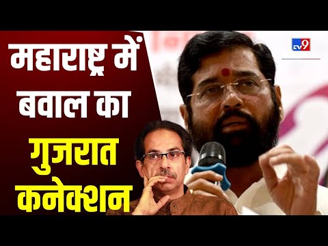 क्या है Maharashtra में बवाल का Gujrat Connection ? | Uddhav Thackeray  | Eknath Shinde | #TV9D