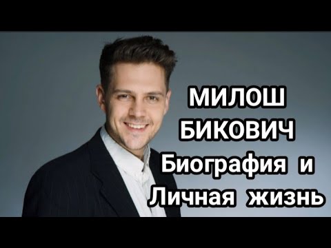 Video: Actorul Milos Bikovich: Filmografie, Biografie, Viața Personală