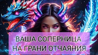 картинка: ВАША СОПЕРНИЦА НА ГРАНИ ОТЧАЯНИЯ #tarot