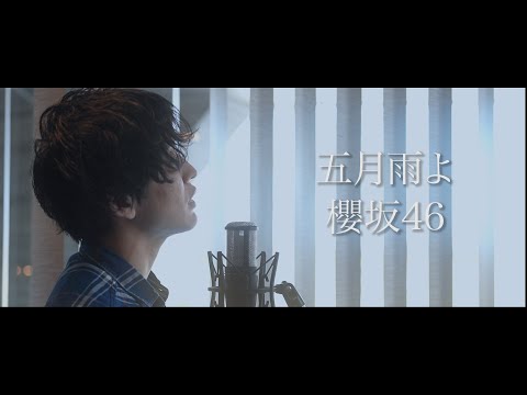 櫻坂46「五月雨よ」samidareyo【歌ってみた】【弾いてみた】cover by monopole