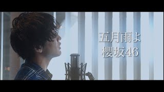 櫻坂46「五月雨よ」samidareyo【歌ってみた】【弾いてみた】cover by monopole