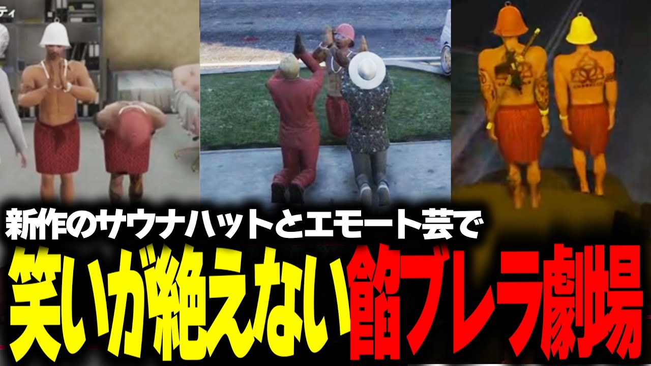 【#ストグラ】新エモートとサウナハットで爆笑の渦になる餡ブレラ劇場【餡ブレラ/ごっちゃん/イナゴン/レントン/ストグラ切り抜き】