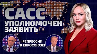 Репрессии в Евросоюзе! Как правительство ЕС уничтожает несогласных? | САСС уполномочен заявить