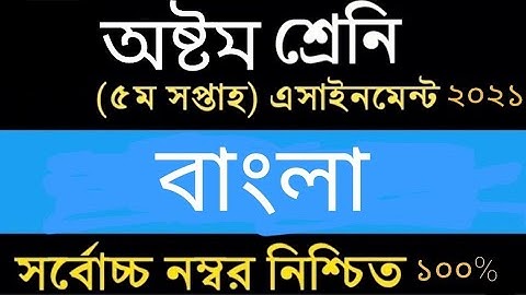 Class 8 bangla assignment 2021 | ৮ম শ্রেণির বাংলা এসাইনমেন্ট ২০২১ | Class 8 assignment week 5th 2021