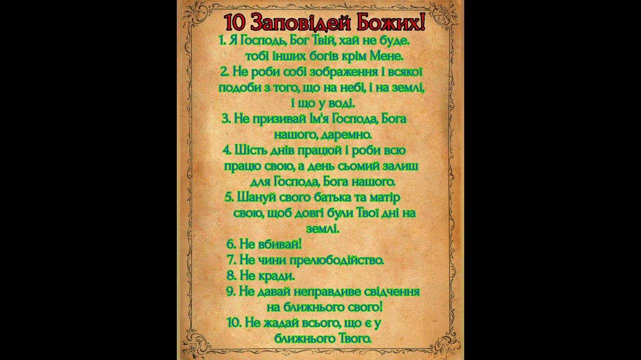 🗝️10 Заповідей Божих. - YouTube