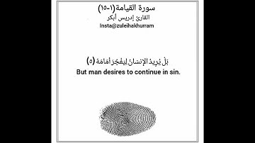 سورة القيامة ١- ١٥  بصوت الشيخ إدريس أبكر.....Surah Al Qiyamah by Sheikh Idress Abkar ❤️