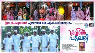 ഈദ്മുബാറക് Eid mubarak song|shafeer puthanpally|faisel arikkattayil|shafeek kattil|edappal bappu