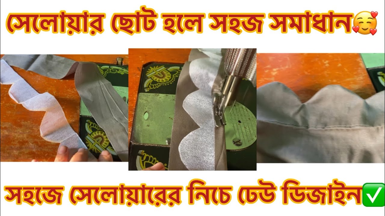 সেলোয়ার ছোট হলে সহজ সমাধান✅ | সেলোয়ারের নিচে ঢেউ ডিজাইন।