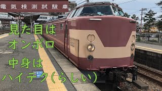 【横軽対策済】JR西日本に残る443系電気検測試験車を観察  2019夏の西日本❻