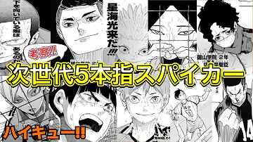 まとめ 角名と桐生も 妖怪世代の日本代表の能力 スキル一覧 背番号 ポジション 身長等の詳細も ハイキュー Mp3