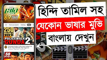 হিন্দি-ইংলিশ-তামিল সহ যেকোন ভাষার মুভি বাংলাতে দেখুন | Any Movies in Bangla Language | Subtitle