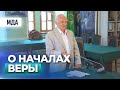 О началах веры. Смерть ребёнка (МПДА, 2017.07.22) — Осипов А.И.