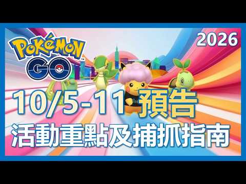 【Pokemon Go】10/5-10/11 活動預告!! 太空皮卡丘! 台北皮卡丘抓起來!! 活動重點及指南!｜ep529