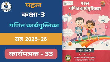कार्यपत्रक 33 कक्षा 3 गणित कार्यपुस्तिका । math workbook class 3 । Class 3 math workbook