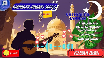 معك إلى الجنة -ما جمعنا الله إلا لخير -وعد أمام الله - -نلتقي في الجنة  💕⃝🥀– Naltaqi fil Jannah