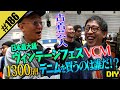 【ヴィンテージフェス「VCM 」DIY】古着芸人・森田&みなみかわが突撃