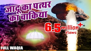 Jadu Ka Patthar (जादू का पत्थर) - Full Waqia | Khwaja Gareeb Nawaz | Jaipal Jadugar