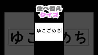 ?脳トレ?並べ替えクイズ