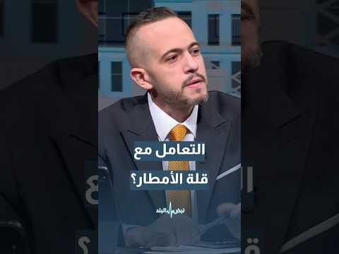 كيف نتعامل في الأردن مع ضعف الأمطار وهل تستمر قلة الأمطار   