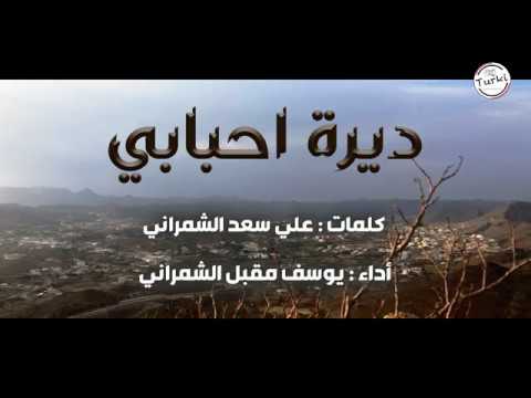 ديرة احبابي أداء يوسف مقبل 