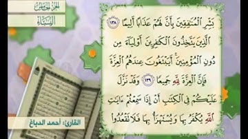 آية ١٣٨من سورة النساء مكررة القارئ أحمد الدباغ