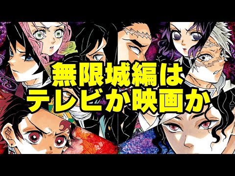 【鬼滅の刃】無限城編はテレビアニメか劇場版か？映画化するならどこ？【きめつのやいば】