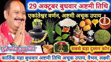 29 अक्टूबर बुधवार अष्टमी तिथि 5 विशेष उपाय | वैभव-संपदा, केवल बेलपत्र,दूर्वा,चावल सभी मनोकामना पूर्ण