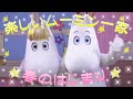 【Bスナ&Aミイ】楽しいムーミン一家~春のはじまり~★ムーミンバレーパーク・エンマの劇場★2019年11月19日11時15分★声:櫻井孝宏・豊崎愛生・福山潤・菊池康弘・戸松遥・花澤香菜・片貝薫