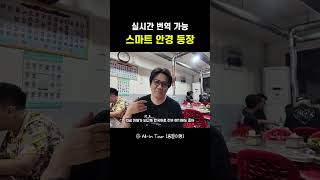 실시간 번역 가능 스마트 안경 등장