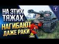 На Этих ТЯЖАХ Нагибают Даже РАКИ / ТОП-5 ТТ-10 Для Статистов и Раков