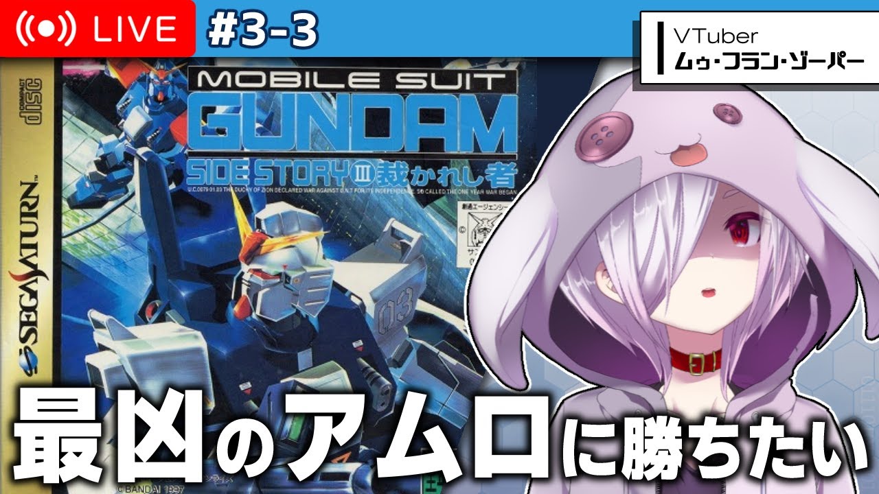 1【 機動戦士ガンダム外伝3 裁かれし者 】最凶の隠しボス・アムロ