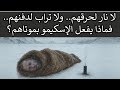 لا يمكن دفنهم بالجليد ومن غير الممكن اشعال النار فكيف يتخلص الاسكيمو من موتاهم