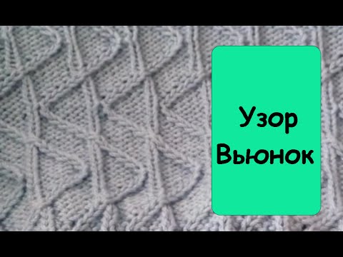 Узор вьюнок спицами схема