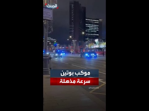 مشاهد تظهر موكب الرئيس الروسي فلاديمير بوتين يسير في شوارع موسكو متجها نحو الكرملين