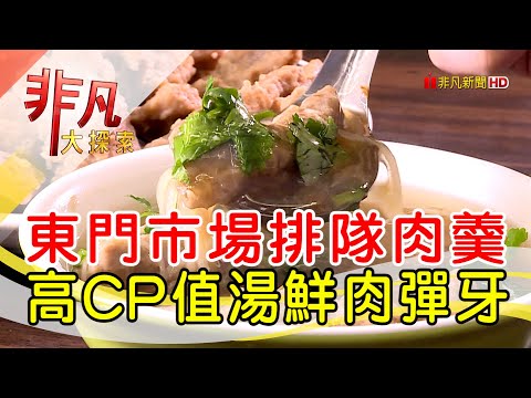 市場高CP排隊赤肉羹│台北美食必吃│東門赤肉羹【非凡大探索】2024.03.10