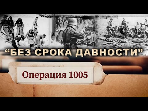 Операция 1005. "Без срока давности". Фильм АТН