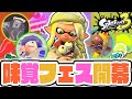 甘い?辛い?すっぱい?激アツな味覚フェスが開幕!!最強バトル実況【スプラトゥーン3】