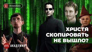 картинка: Смелые отсылки ко Христу в культовом кино и книгах. Иерей Евгений Тимофеев