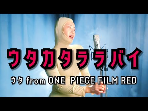 Ado『ウタカタララバイ』本気で歌ってみた！【ウタ from ONEPIECE FIRM RED】