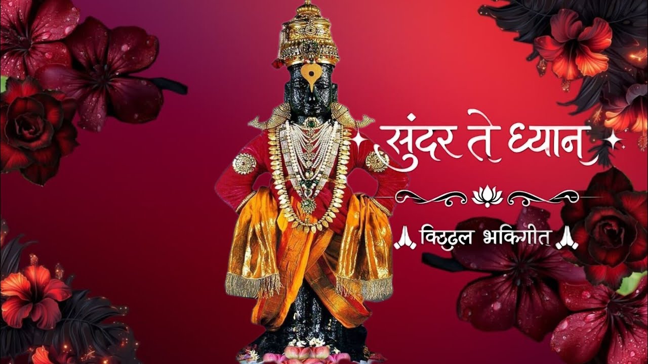 “सुंदर ते ध्यान उभे विटेवरी | विठ्ठल भक्तिगीत | मन शांत करणारे पंढरीचे गाणे”#vithumauli 