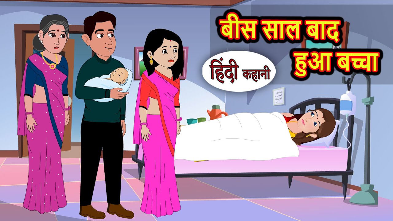 बीस साल बाद हुआ बच्चा | Kidlogics | Stories in Hindi | Bedtime Stories | Fairy Tales | Storytime