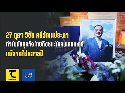 27 ตุลา วิชัย ศรีวัฒนประภา ทำไมนักธุรกิจไทยถึงชนะใจคนเลสเตอร์แม้จากไปหลายปี : คิดไซด์โค้ง