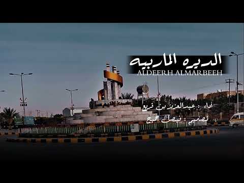 عبدالعزيز بن قريع الديره الماربيه حصريا 