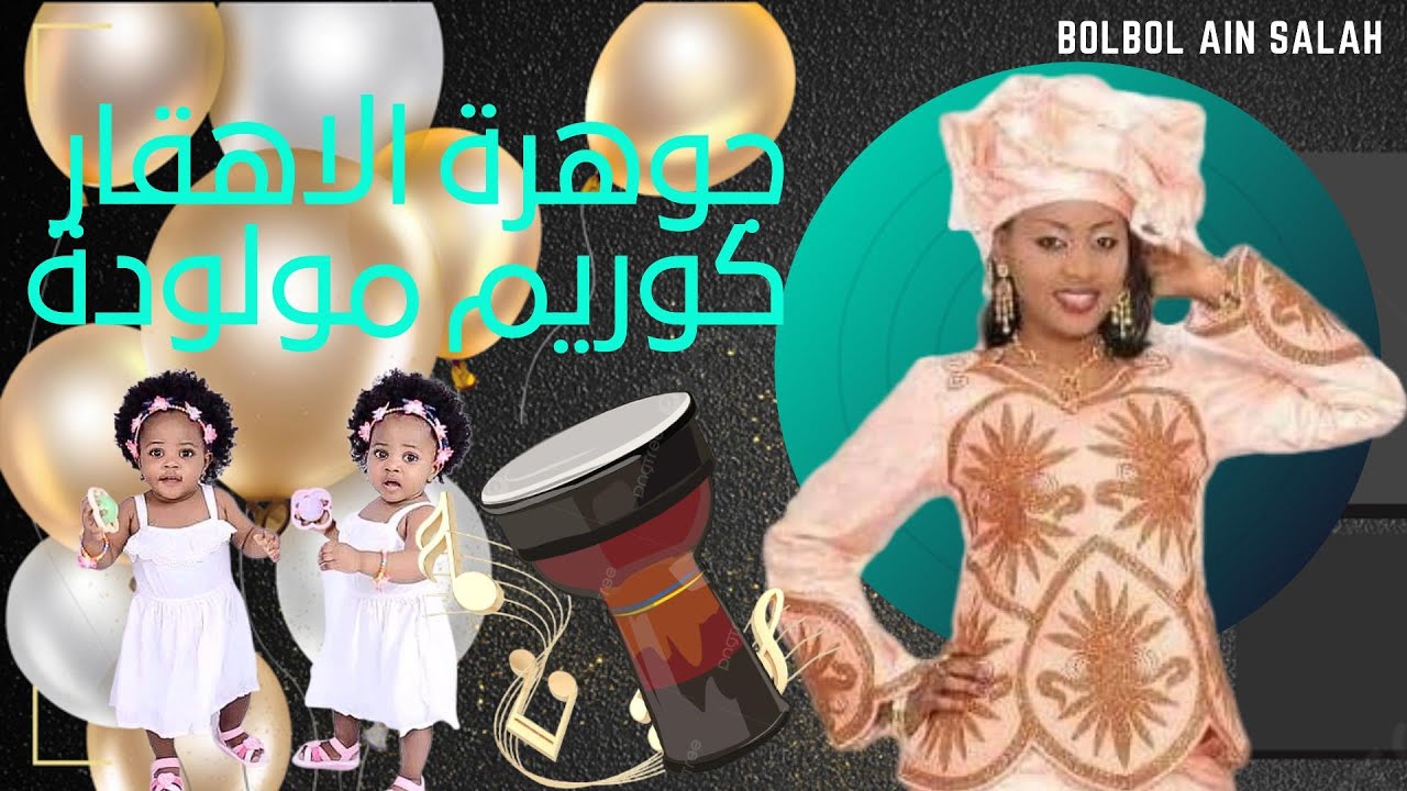 احـــــــبيبي ما ننســـــاك من إبداع صوت الفنــــانة جـــــــوهرة الاهقــــــار كــــوريم مــــولودة